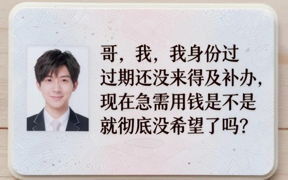 身份证过期了能不能贷款,归集5个黑户成功获取大额贷款的平台
