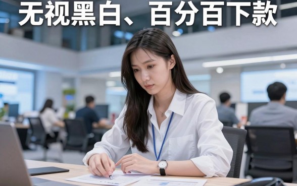 有信用卡黑户能下款的口子，概括5个借钱无视黑白100%秒下口子