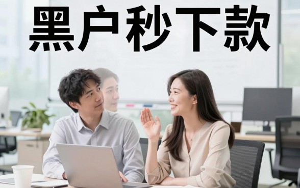 网上黑户秒下款的口子，揭秘5个网贷无视不查征信软件