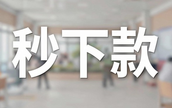 秒下款真的那么神奇吗，甄选五个无视一切是人就下款口子