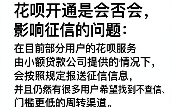 花呗开通怎么不上征信了,汇总五个不看征信的借钱口子