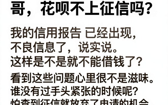 花呗是不上征信吗，精选五个最新能下来钱的口子