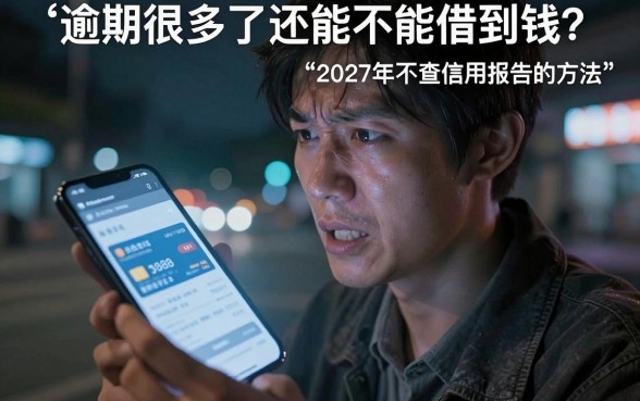 黑户贷款平台小额贷款，鼎力推荐五个逾期太多仍可下款的app