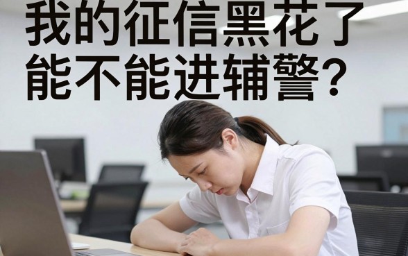 征信黑花了能进辅警么吗,诚意推荐5个支付宝快贷轻松借平台