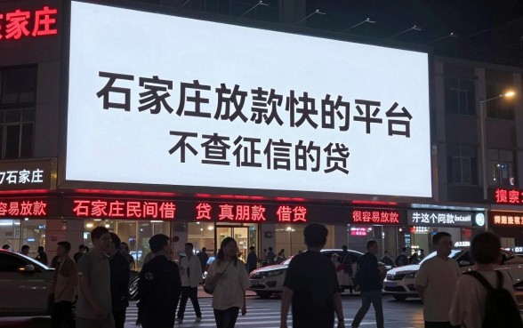 石家庄的民间贷真的容易下款吗,遴选5个快速下款无视征信的平台