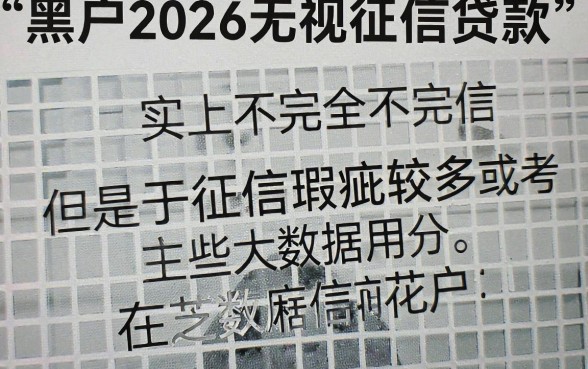 黑户2026无视征贷款，胪列5个芝麻分700能秒下的口子