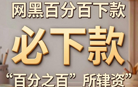 网黑百分百下款的网贷口子,汇整5个18岁必下款的网贷软件