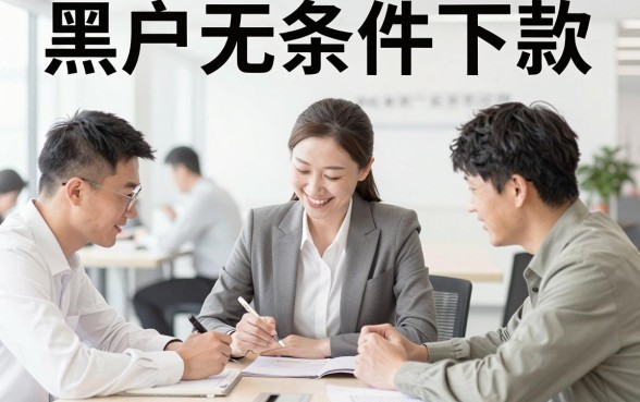 秒下一千下的口子,条列5个黑户无条件下款的软件