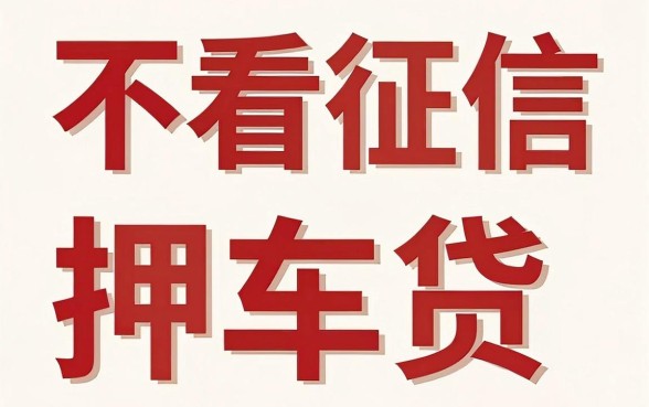 不看征信押车贷可以吗，诚意推荐5个无忧速借当天放款的口子