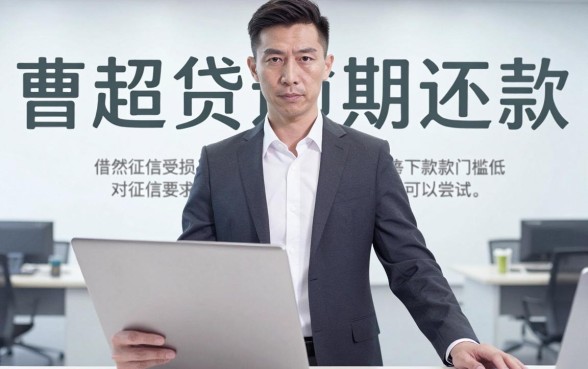 曹超贷逾期还款已下款,鼎力推荐五个贷款10万比较容易的平台