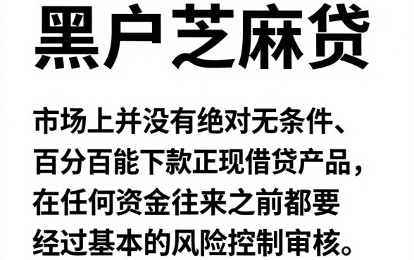 黑户芝麻贷好下款的口子，鼎力推荐五个黑户无条件下款的app