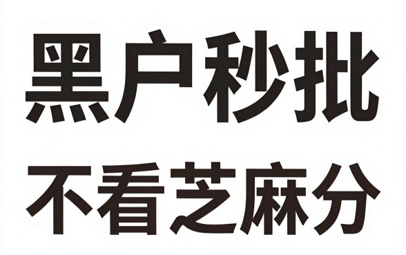 2026黑户秒批口子，概览5个金融创新秒下不要芝麻分的口子
