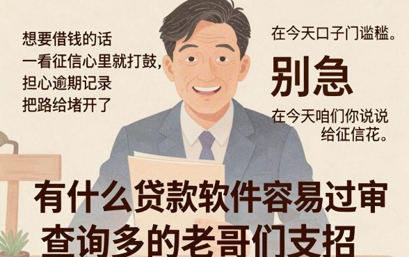 有啥子贷款软件容易过审的，胪列五个无忧速借当天放款的口子