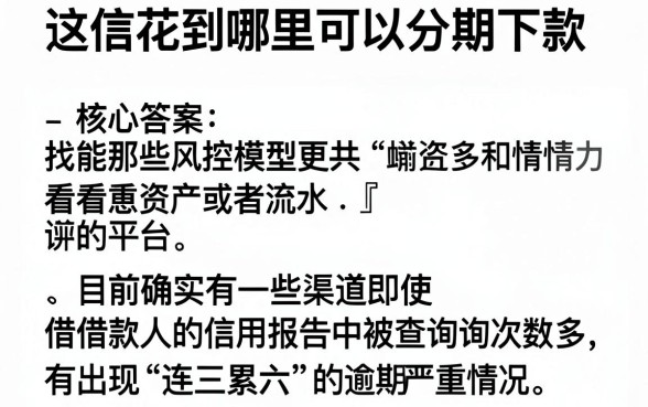 哪个口子容易分期下款，细致阐述5个征信花居然都下款了的平台