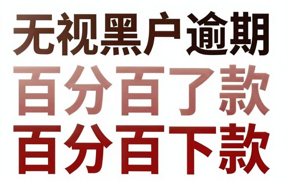 无视黑户无视逾期的口子,归集五个无视征信黑白100%秒下平台