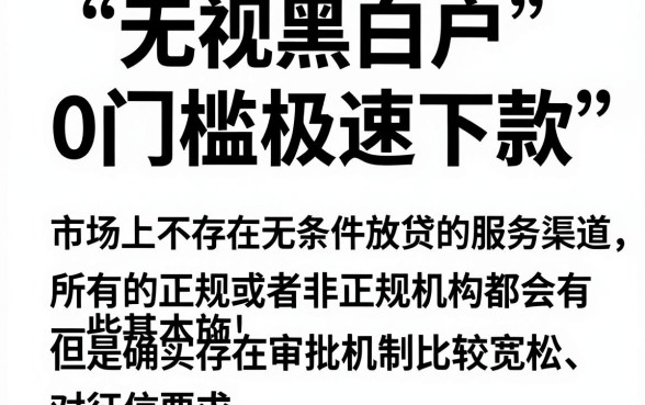 有没有无视黑白户的口子，归纳5个黑户借钱0门槛极速下款软件