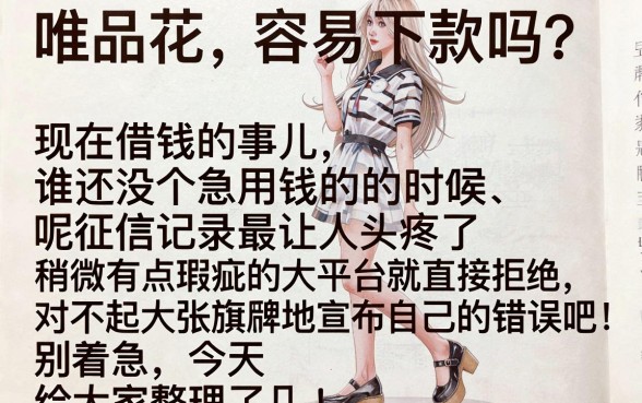 唯品花容易下款吗,汇整五个无视黑白下款8000左右的口子