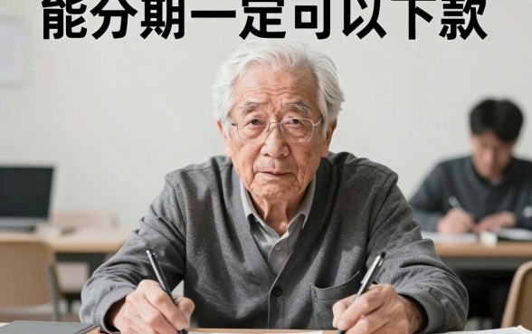能分期一定可以下款的口子，甄选五个比较靠谱的借钱平台
