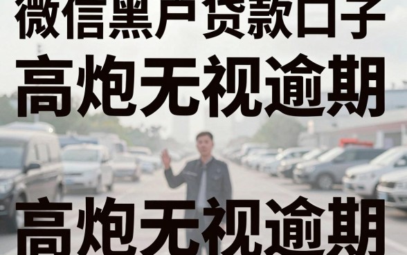 微信黑户贷款口子，揭秘五个高炮无视逾期能下的app