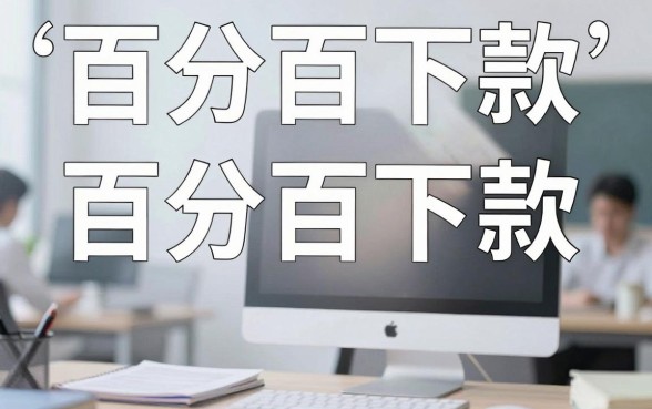 哪里可借钱不看征信记录，概览五个百分百下款无视黑白户网贷平台
