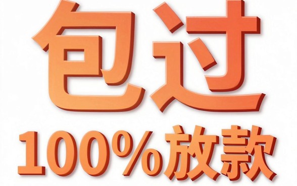 信业帮能否保证贷款顺利通过，诚意推荐5个苏州黑户贷款5万的软件