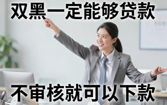 双黑一定能下款的口子，概览五个不审核直接下款的口子