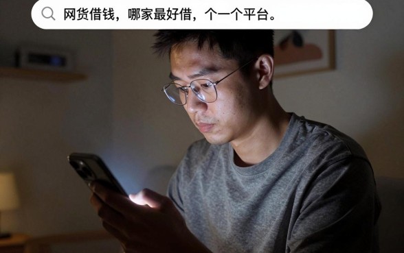 网货借钱哪家最好借安全可靠，倾情分享5个极速审核的网贷平台