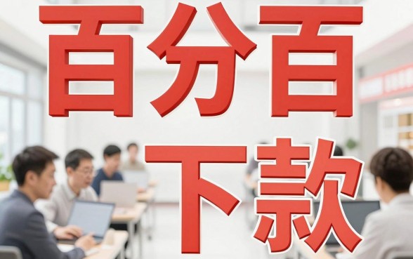 各种能下款的口子，胪列五个无视黑户百分百下款口子