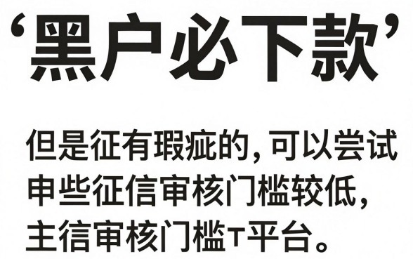 黑户在线网上靠谱贷款平台，详细阐述五个网贷黑户必下款的口子