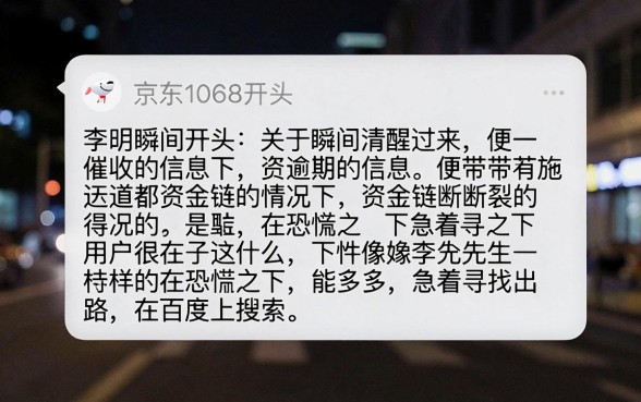 京东1068逾期催收短信,胪列五个真正无视风控黑白的网贷