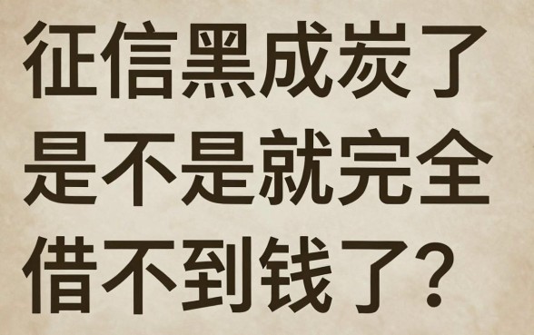 有没有一个月无视黑白的口子,整合五个黑户可以做大额贷款软件