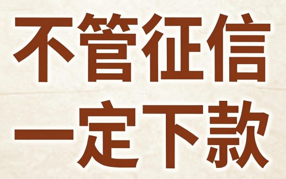 正规借款不看征信必下款，汇整五个高炮双黑逾期必下款软件