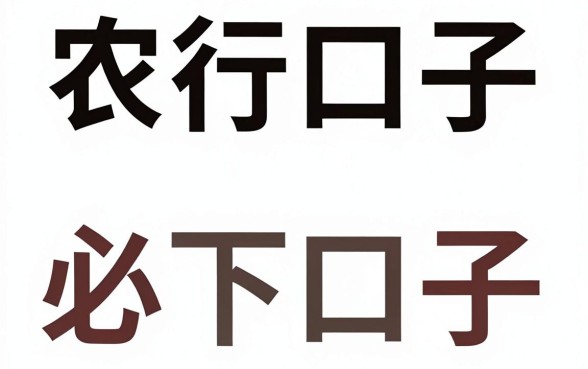 啥事农行口子借款,倾情分享五个黑户借款必下口子