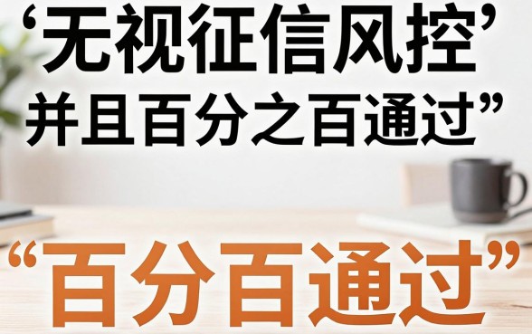 无视征信风控贷款，梳理5个能百分百通过的网贷软件