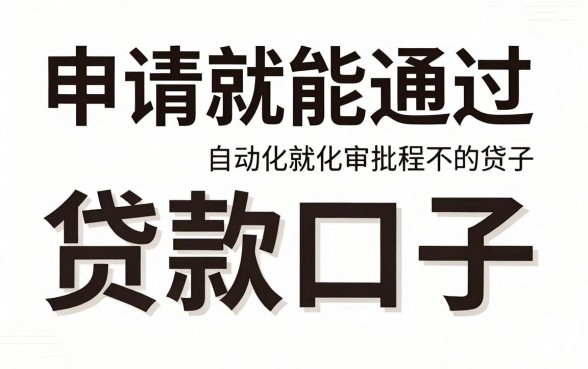 申请就能通过的贷款口子，精选5个无论黑白户秒下款的贷款平台
