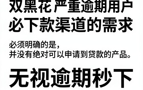 双黑花必下款口子，枚举5个714无视逾期秒下的平台