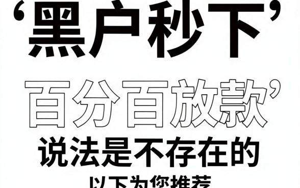 黑户秒下的高炮口子2026，遴选五个不看征信无视黑白百分百下款软件