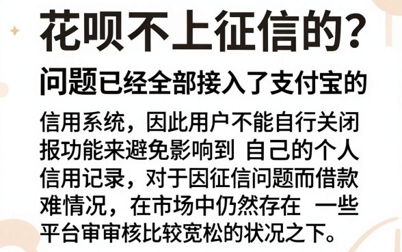 怎么取消花呗不上征信了，陈列五个征信花居然都下款的平台