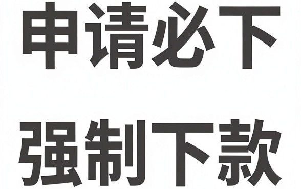 申请必下强制下款怎么办，归纳5个失信人员可以借钱的网贷软件
