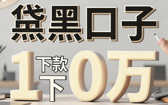 网贷黑口子能下款10万，详细阐述五个新号易贷速审秒下款平台