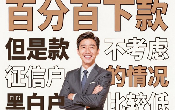 百分百下款无视黑白户必下款，热忱推荐五个黑户逾期也能下款的网贷