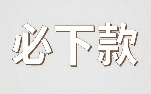 能介绍个必下款的口子吗，揭秘五个不看负债的长期网贷软件