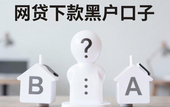 网贷下款黑户口子有哪些特征，深入剖析5个不看征信小额借钱的平台