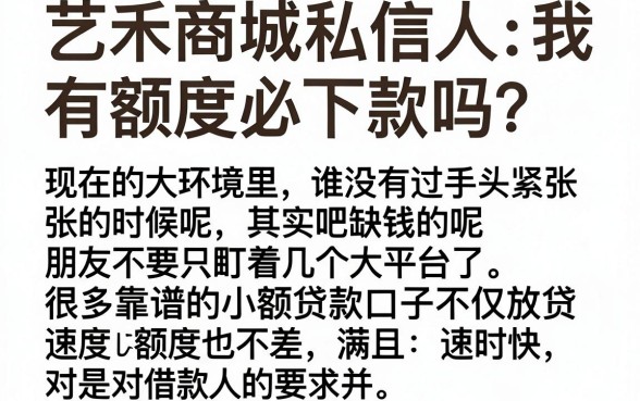 艺禾商城有额度必下款吗，枚举五个金融创新秒下不要芝麻分的app