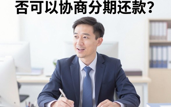 网商贷能不能协商分期还款，罗列五个双黑户必下款的口子
