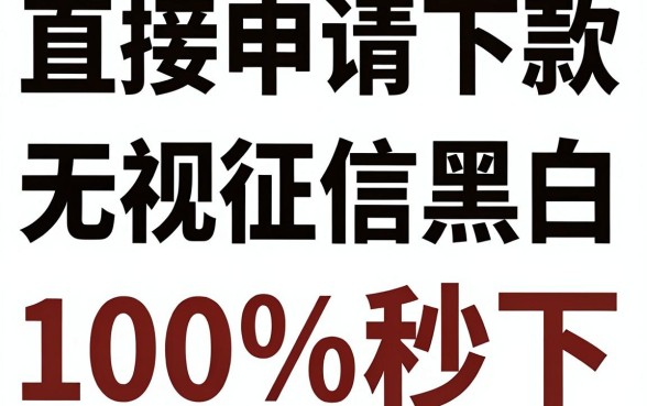 直接申请下款的口子，梳理5个无视征信黑白100%秒下网贷软件