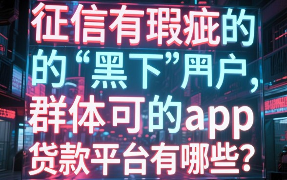 黑户可下的app贷款平台,条列5个不看征信的借钱平台