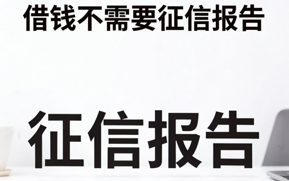 那个平台借钱不需要征信报告，理出五个不上征信的贷款口子