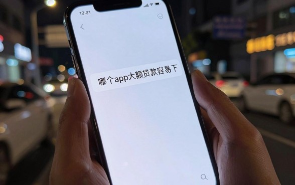 哪个app大额贷款容易下，整合5个值得信赖的借钱口子