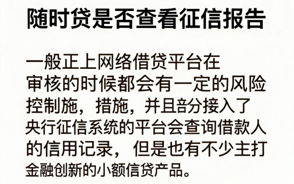 随时贷看不看征信报告，陈列五个金融创新秒下不要芝麻分的口子